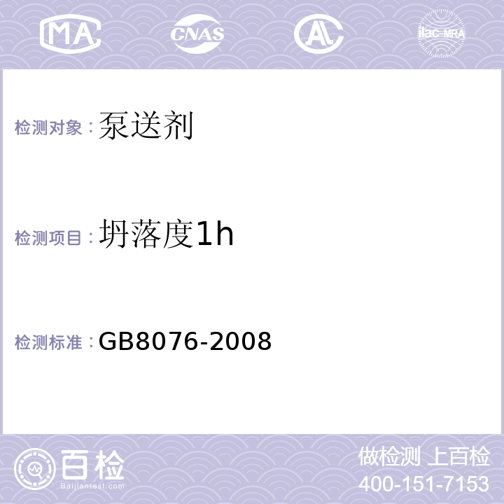 坍落度1h 混凝土外加剂 GB8076-2008中第6.5.1条