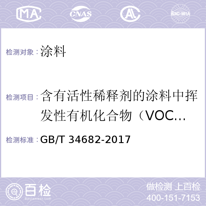 含有活性稀释剂的涂料中挥发性有机化合物（VOC）含量 含有活性稀释剂的涂料中挥发性有机化合物（VOC）含量的测定GB/T 34682-2017