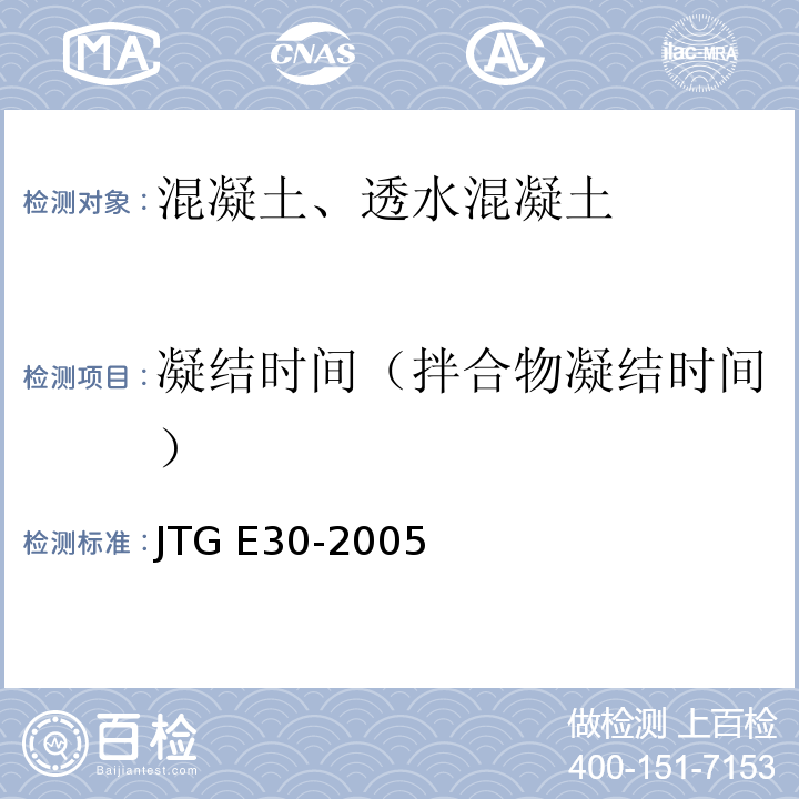 凝结时间（拌合物凝结时间） JTG E30-2005 公路工程水泥及水泥混凝土试验规程(附英文版)