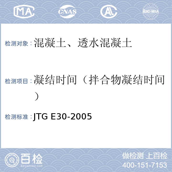 凝结时间（拌合物凝结时间） 公路工程水泥及水泥混凝土试验规程 JTG E30-2005