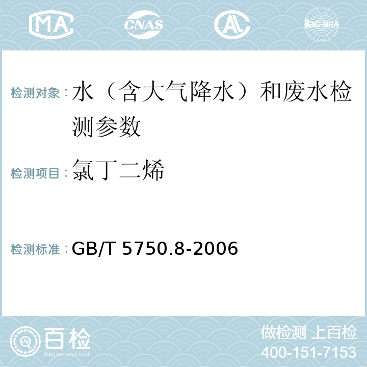 氯丁二烯 生活饮用水标准检验方法 有机物指标 GB/T 5750.8-2006（34.1气相色谱法）