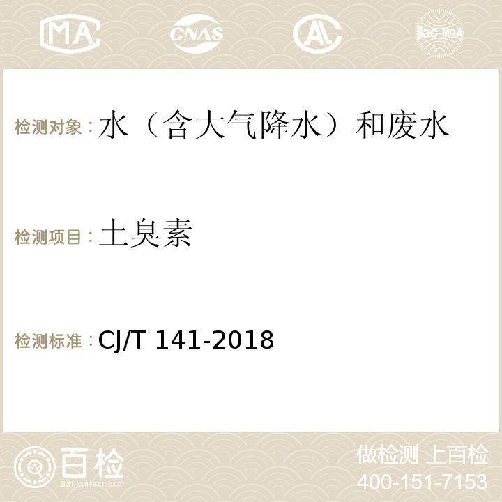 土臭素 城镇供水水质标准检验方法（8.1 土臭素 顶空固相微萃取/气相色谱-质谱法）CJ/T 141-2018