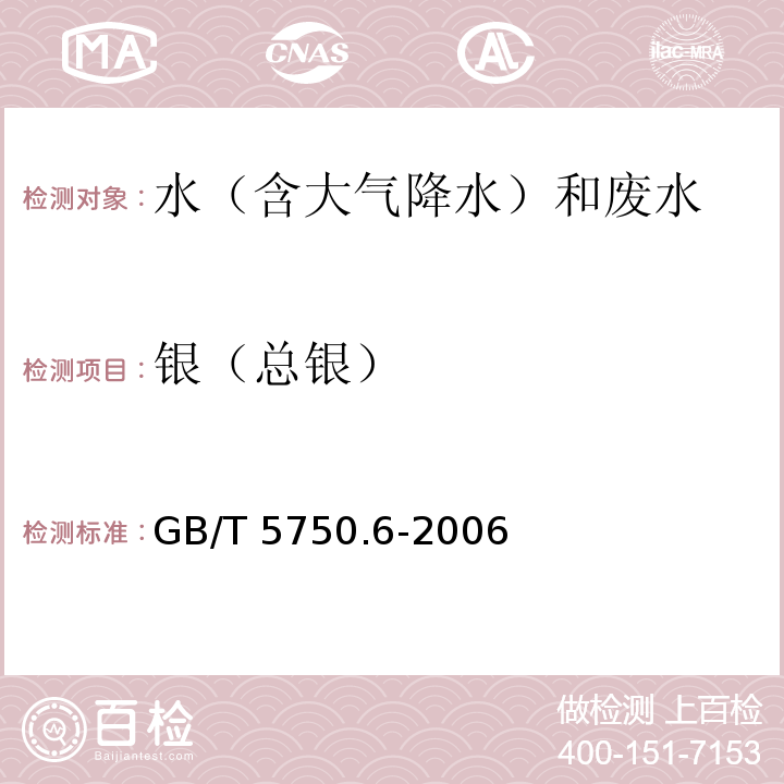 银（总银） 生活饮用水标准检验方法 金属指标 (12.1 银 无火焰原子吸收分光光度法) GB/T 5750.6-2006