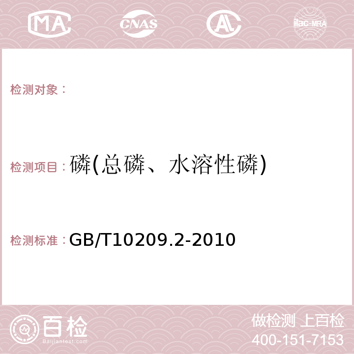 磷(总磷、水溶性磷) GB/T 10209.2-2010 磷酸一铵、磷酸二铵的测定方法 第2部分:磷含量