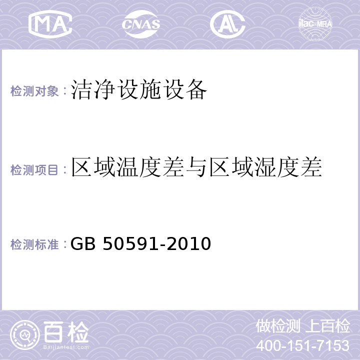 区域温度差与区域湿度差 洁净室施工及验收规范（附录E.5 温湿度的检测）GB 50591-2010