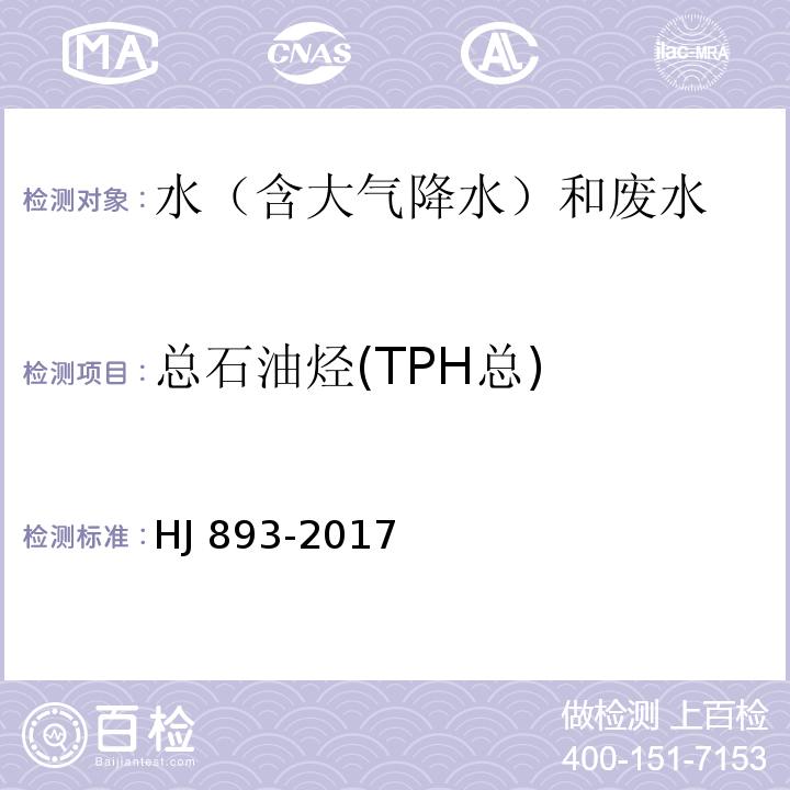 总石油烃(TPH总) 水质 挥发性石油烃（C6-C9）的测定 吹扫捕集/气相色谱法 HJ 893-2017