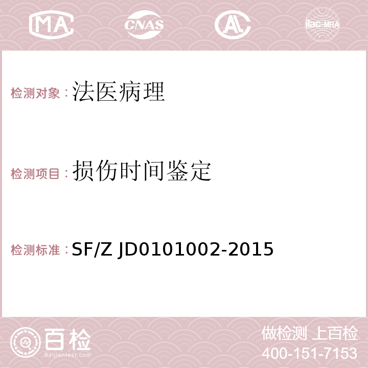 损伤时间鉴定 法医学尸体解剖规范 SF/Z JD0101002-2015
