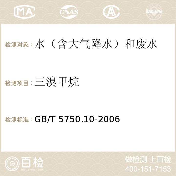 三溴甲烷 生活饮用水标准检验方法 消毒副产物指标