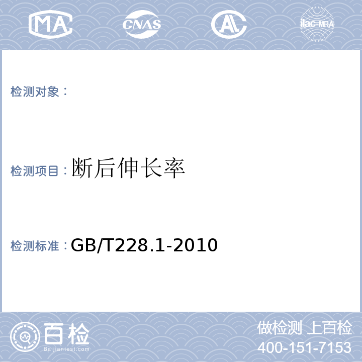 断后伸长率 金属材料拉伸试验第1部分：室温试验方法 GB/T228.1-2010