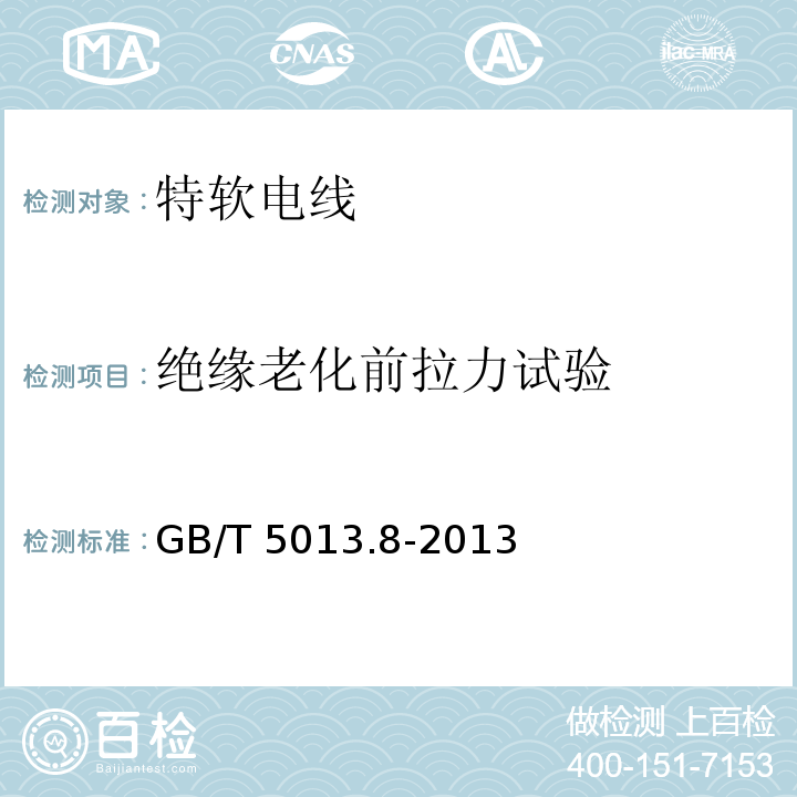 绝缘老化前拉力试验 额定电压450/750V及以下橡皮绝缘电缆 第8部分:特软电线GB/T 5013.8-2013