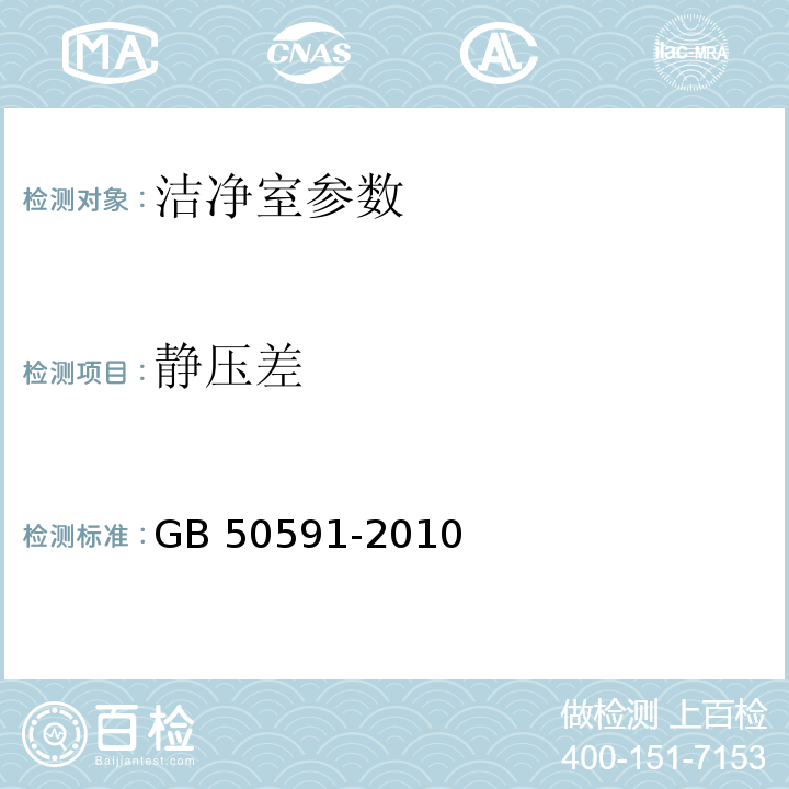 静压差 洁净室施工及验收规范 （附录E 洁净室综合性能检验方法（E.2））GB 50591-2010