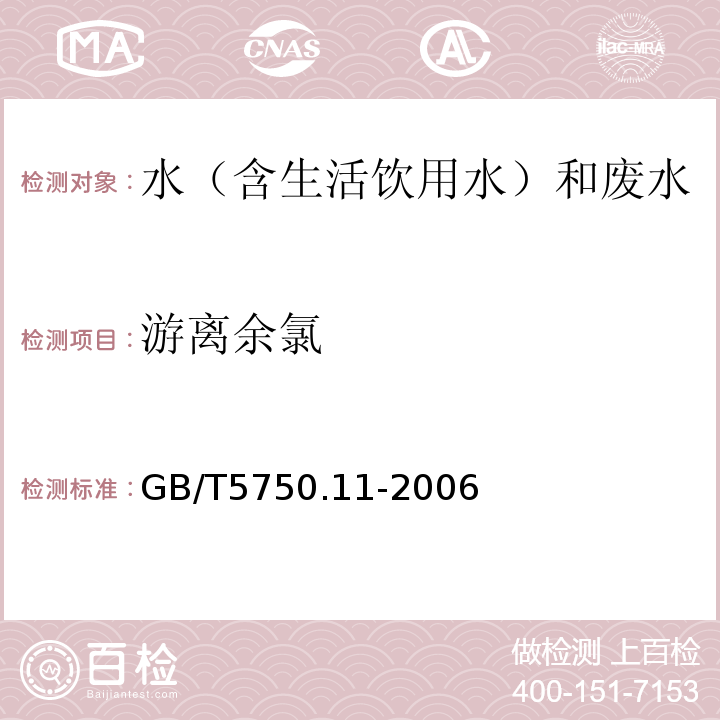 游离余氯 生活饮用水标准检验方法消毒剂指标GB/T5750.11-2006（1.2）3.3′，5.5′-四甲基联苯胺比色法