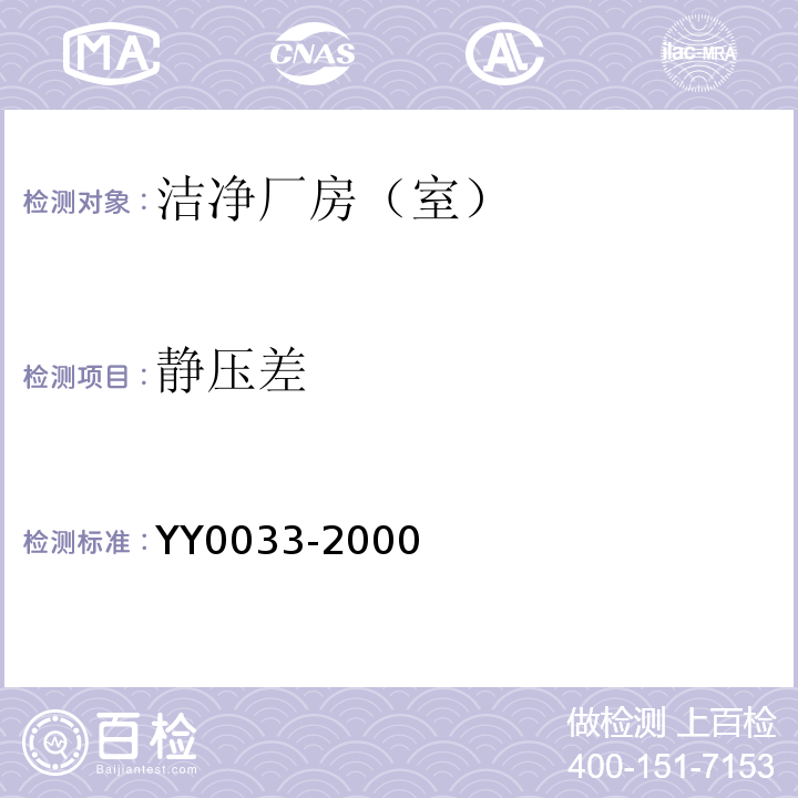 静压差 无菌医疗器具生产管理规范YY0033-2000 附录C 表C1