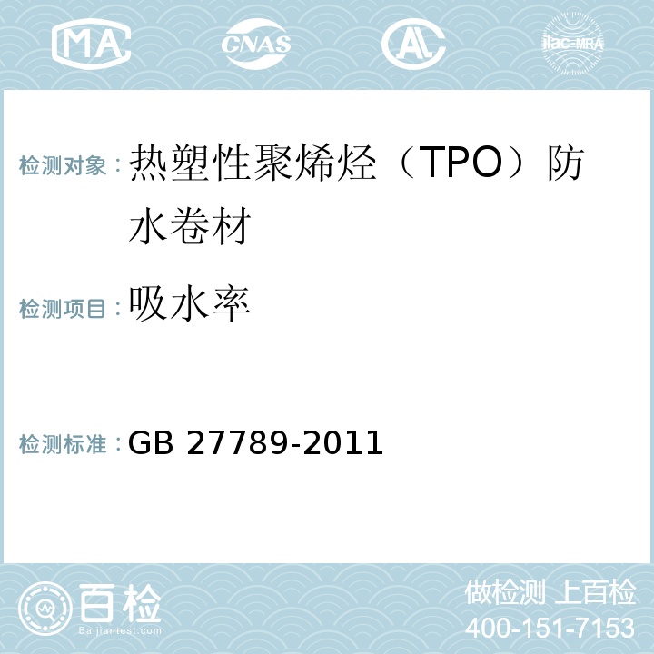 吸水率 热塑性聚烯烃（TPO）防水卷材GB 27789-2011