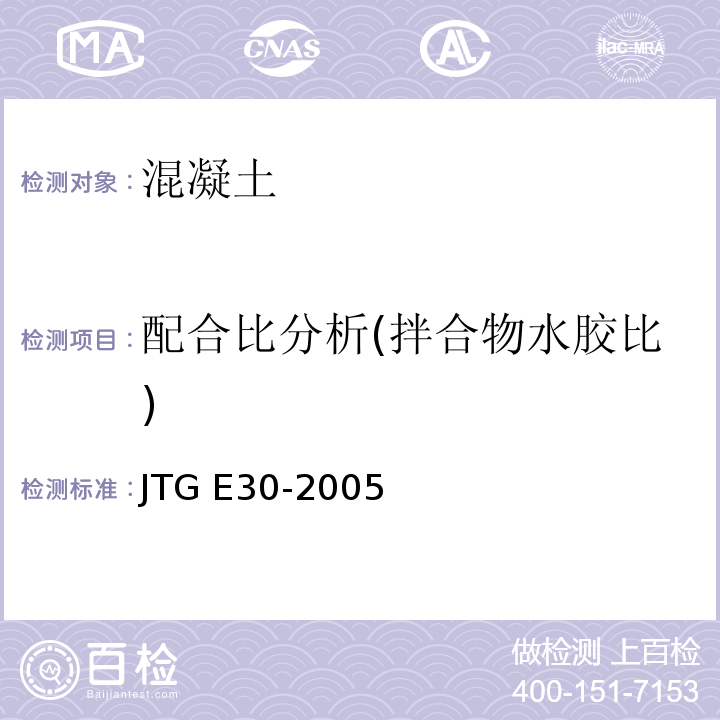 配合比分析(拌合物水胶比) 公路工程水泥及水泥混凝土试验规程 JTG E30-2005