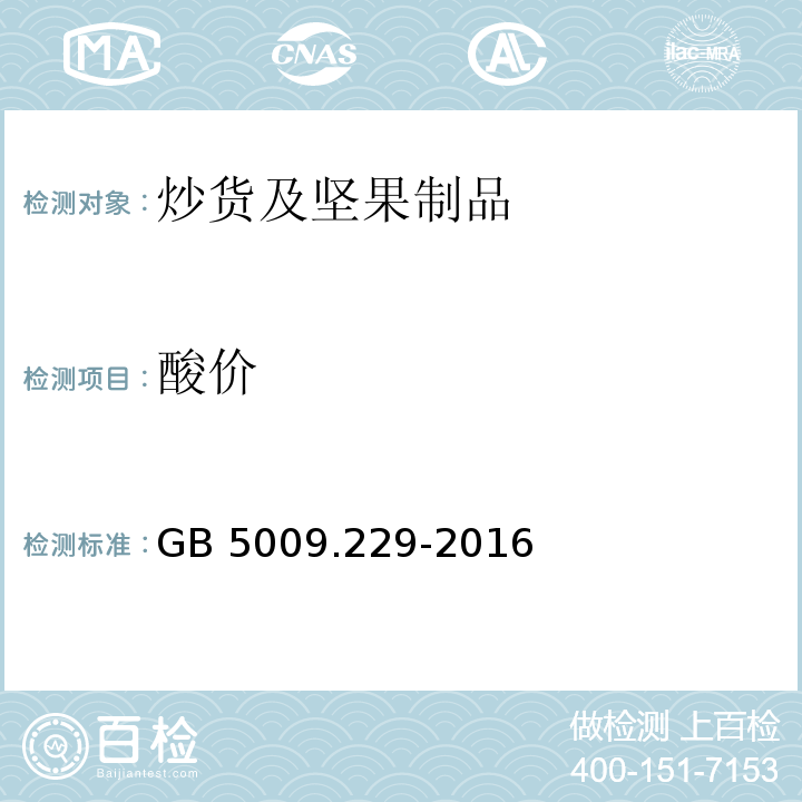 酸价 食品安全国家标准 食品中酸价的测定GB 5009.229-2016