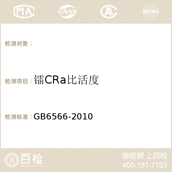 镭CRa比活度 建筑材料放射性核素限量 GB6566-2010