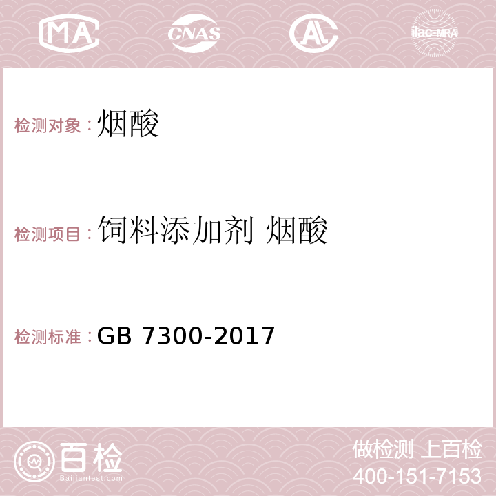 饲料添加剂 烟酸 饲料添加剂 烟酸GB 7300-2017