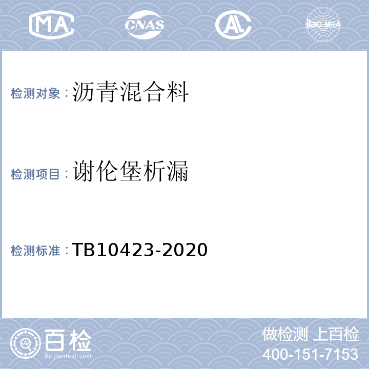 谢伦堡析漏 TB 10423-2020 铁路站场工程施工质量验收标准(附条文说明)