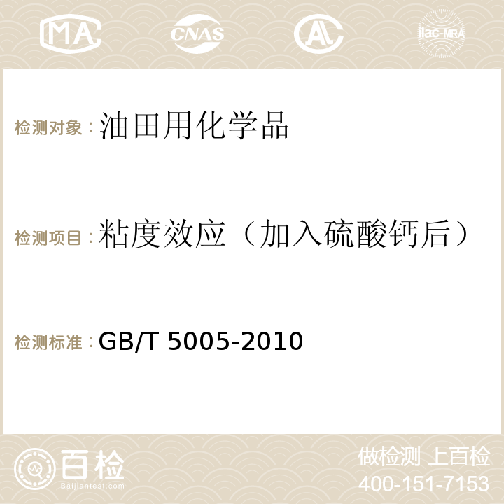 粘度效应（加入硫酸钙后） 钻井液材料规范GB/T 5005-2010　3.11、3.12、3.13