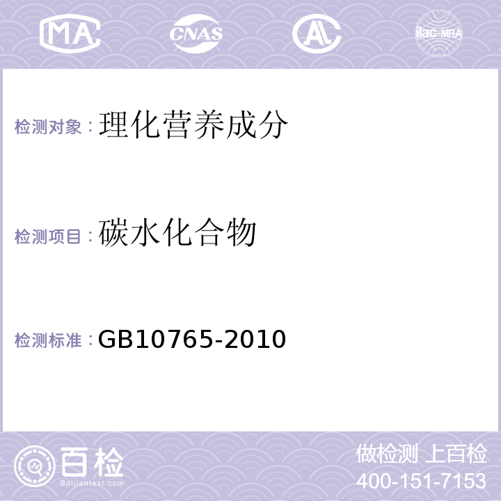 碳水化合物 食品安全国家标准婴儿配方食品GB10765-2010中4.3表2(e)