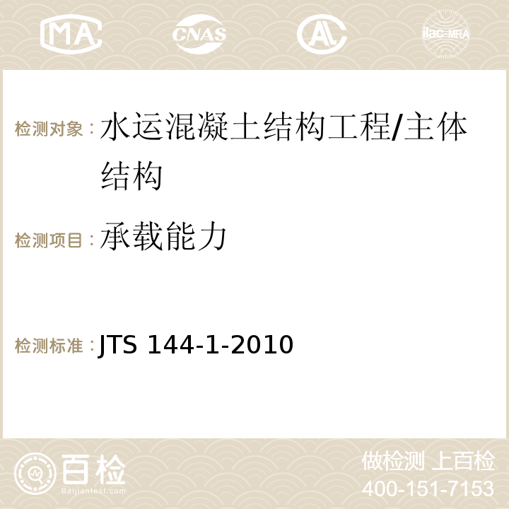 承载能力 JTS 144-1-2010 港口工程荷载规范(附条文说明)