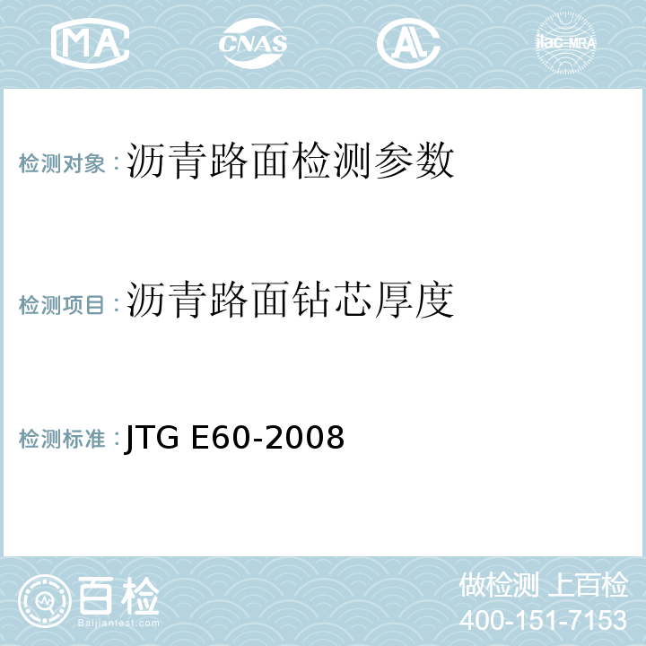 沥青路面钻芯厚度 公路路基路面现场测试规程 JTG E60-2008