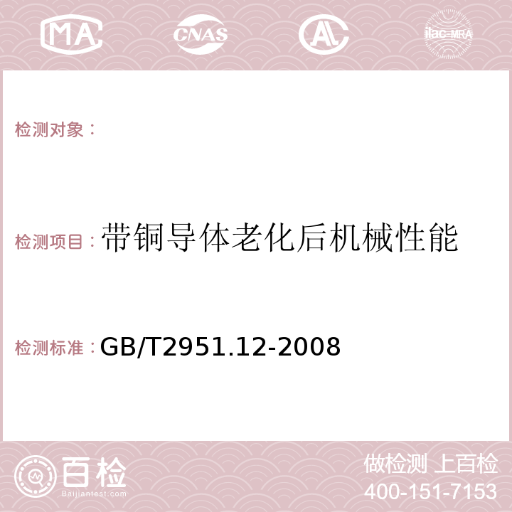 带铜导体老化后机械性能 电缆和光缆绝缘和护套材料通用试验方法第12部分：通用试验方法热老化试验方法GB/T2951.12-2008