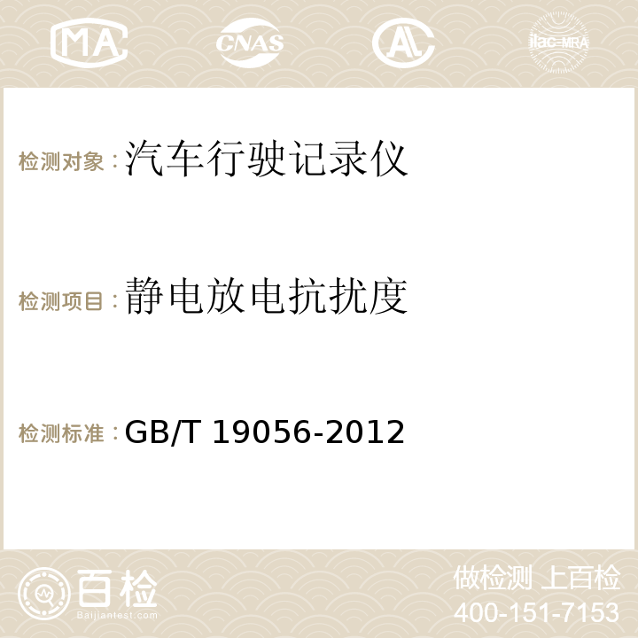 静电放电抗扰度 汽车行驶记录仪 GB/T 19056-2012