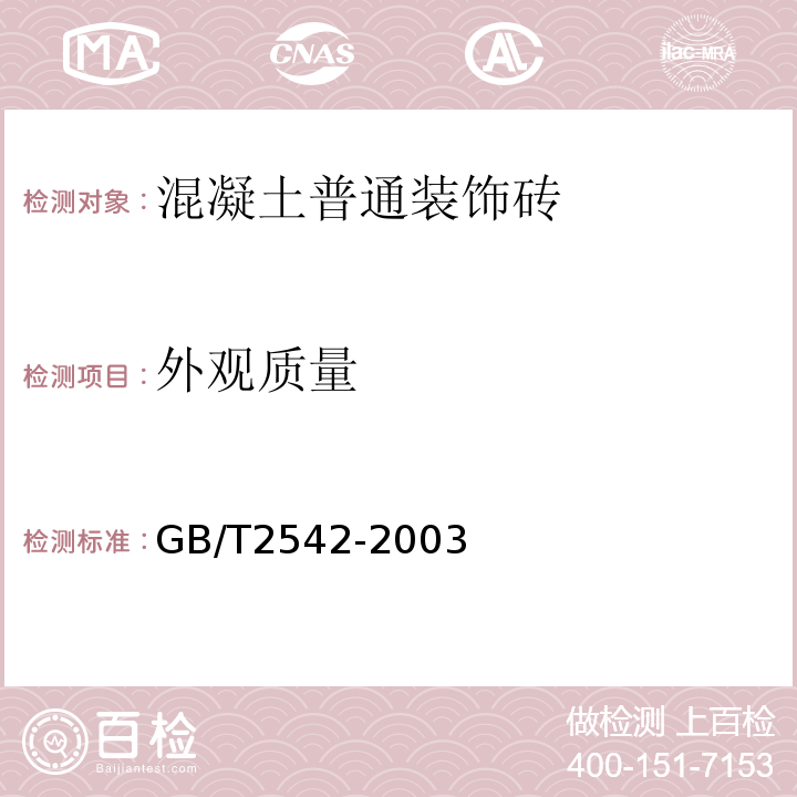 外观质量 GB/T2542-2003