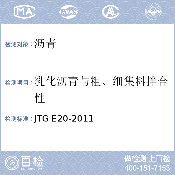 乳化沥青与粗、细集料拌合性 公路工程沥青及沥青混合料试验规程JTG E20-2011