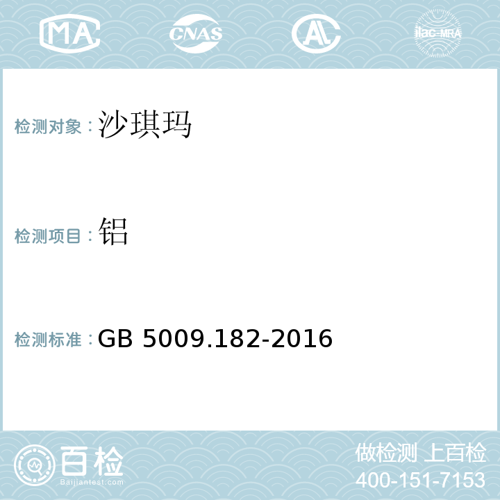 铝 GB 5009.182-2016