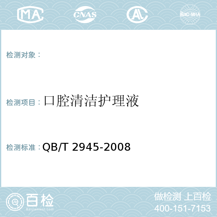 口腔清洁护理液 口腔清洁护理液QB/T 2945-2008