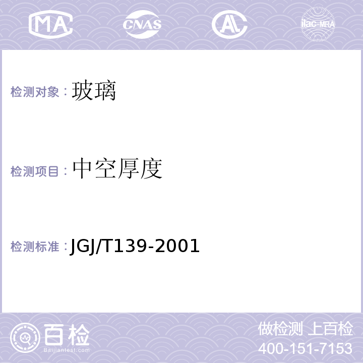 中空厚度 JGJ/T 139-2001 玻璃幕墙工程质量检验标准(附条文说明)