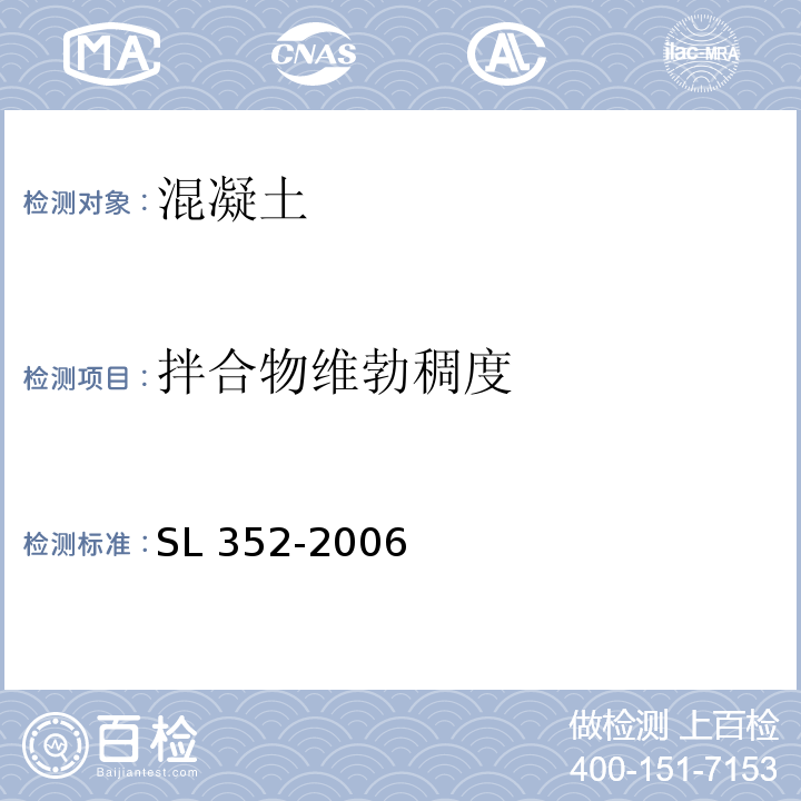 拌合物维勃稠度 水工混凝土试验规程 SL 352-2006