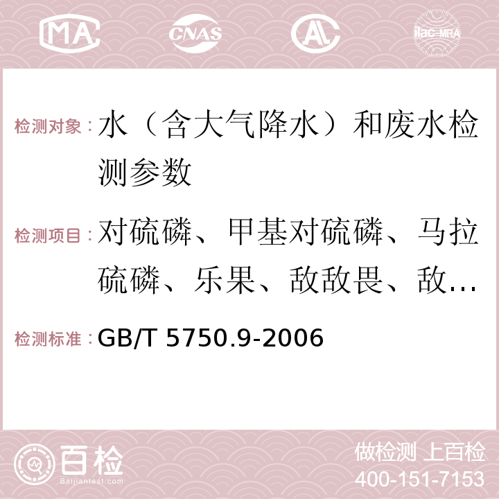 對硫磷、甲基對硫磷、馬拉硫磷、樂果、敵敵畏、敵百蟲、內(nèi)吸磷、百菌清、 生活飲用水標準檢驗方法 農(nóng)藥指標（毛細管柱氣相色譜法）（GB/T 5750.9-2006）
