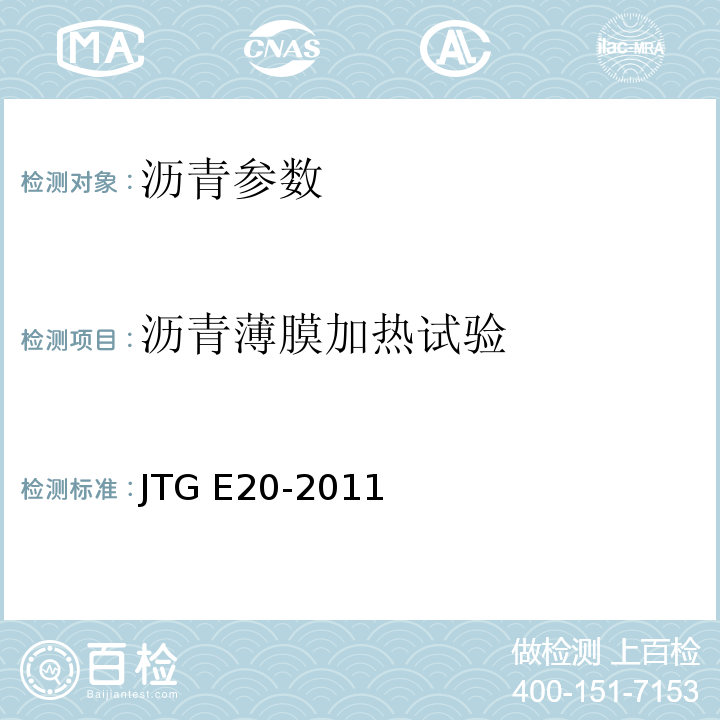 沥青薄膜加热试验 公路工程沥青及沥青混合料试验规程 JTG E20-2011