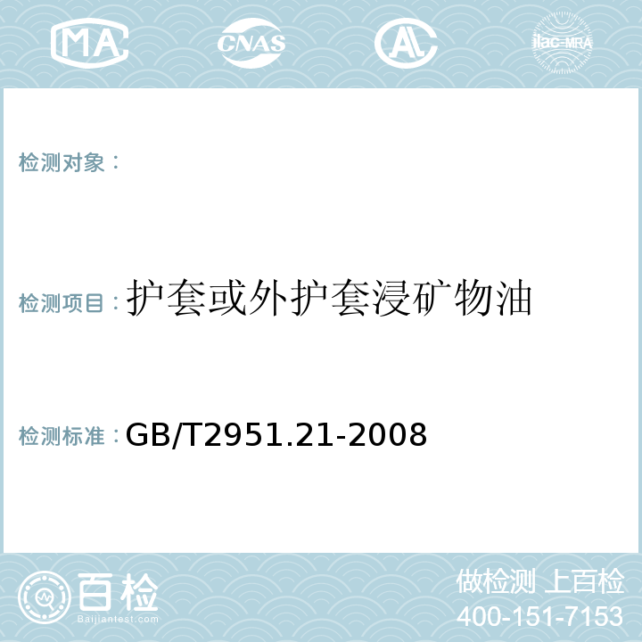 护套或外护套浸矿物油 GB/T 2951.21-2008 电缆和光缆绝缘和护套材料通用试验方法 第21部分:弹性体混合料专用试验方法--耐臭氧试验--热延伸试验--浸矿物油试验