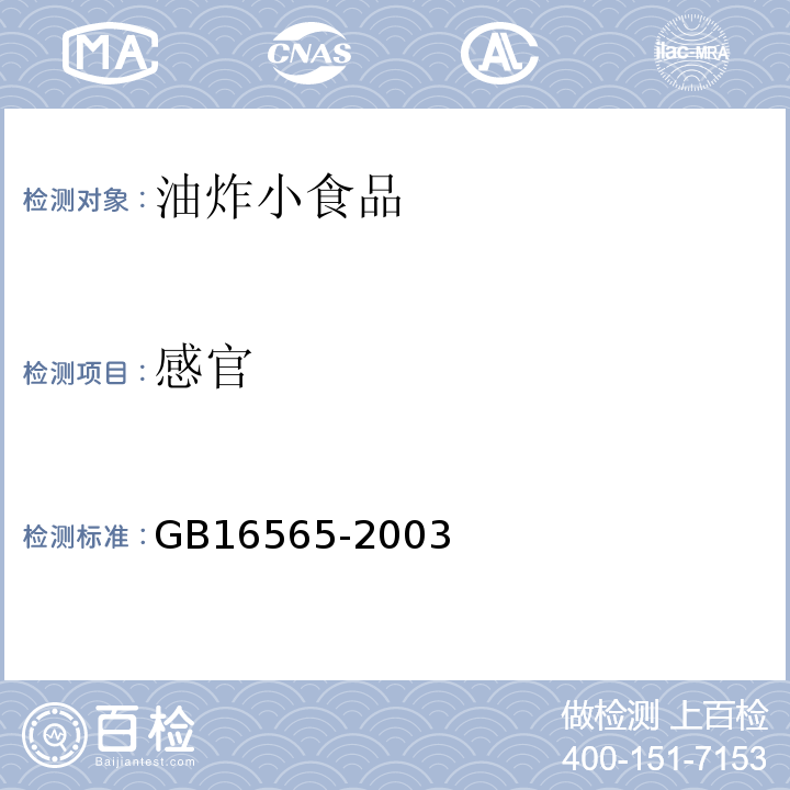 感官 油炸小食品卫生标准GB16565-2003（4.2）