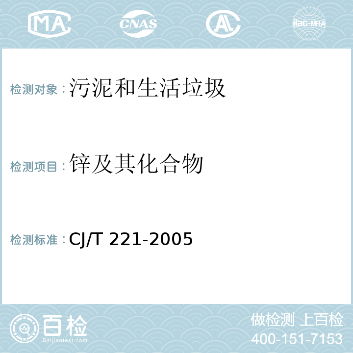 锌及其化合物 城市污水处理厂污泥检验方法CJ/T 221-2005 （17） 城市污泥 锌及其化合物的测定 常压消解后原子吸收分光光度法