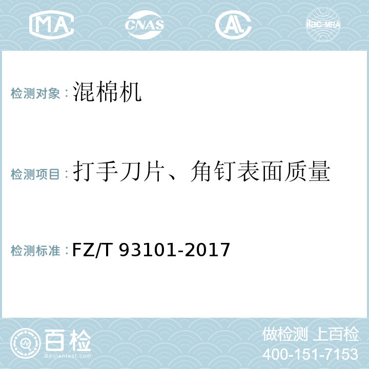打手刀片、角钉表面质量 FZ/T 93101-2017 混棉机