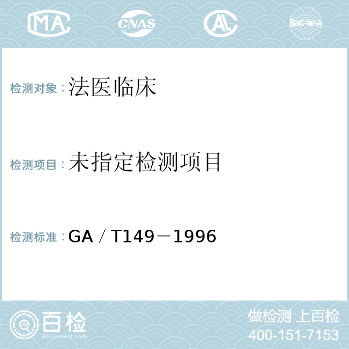  GA/T 149-1996 法医学尸表检验