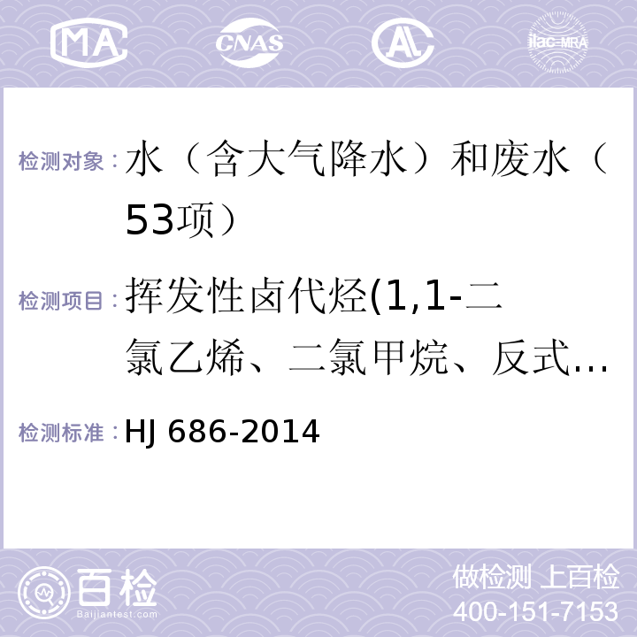 挥发性卤代烃(1,1-二氯乙烯、二氯甲烷、反式-1,2-二氯乙烯、氯丁二烯、顺式--1,2-二氯乙烯、三氯乙烯、四氯化碳、1,2-二氯乙烷、一溴二氯甲烷、四氯乙烯、二溴一氯甲烷、三溴甲烷、六氯丁二烯) 水质 挥发性有机物的测定 吹扫捕集/气相色谱法 HJ 686-2014