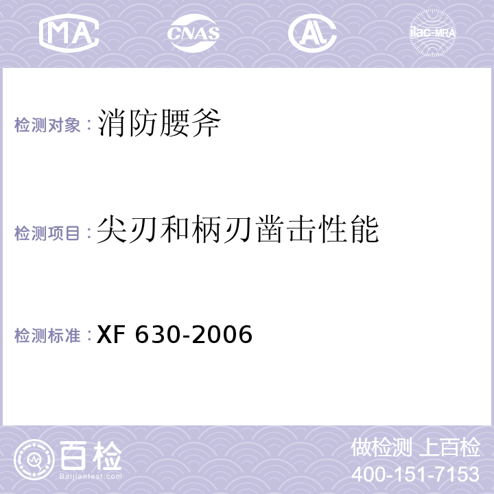 尖刃和柄刃凿击性能 消防腰斧XF 630-2006