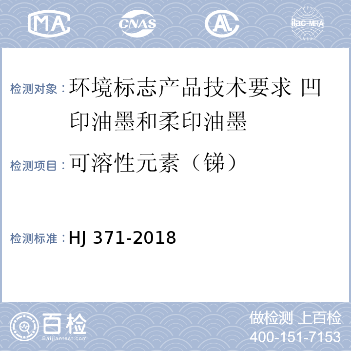 可溶性元素（锑） 环境标志产品技术要求 凹印油墨和柔印油墨HJ 371-2018