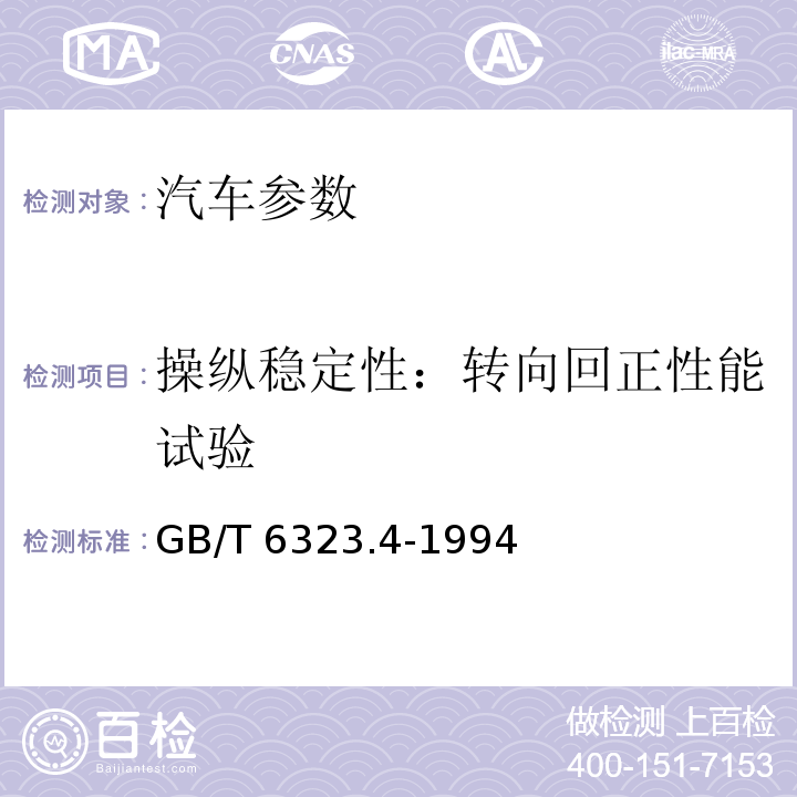 操纵稳定性：转向回正性能试验 GB/T 6323.4-1994 汽车操纵稳定性试验方法 转向回正性能试验