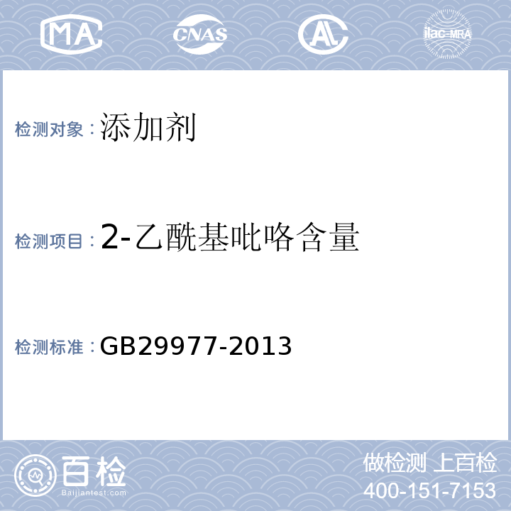 2-乙酰基吡咯含量 GB 29977-2013 食品安全国家标准 食品添加剂 2-乙酰基吡咯