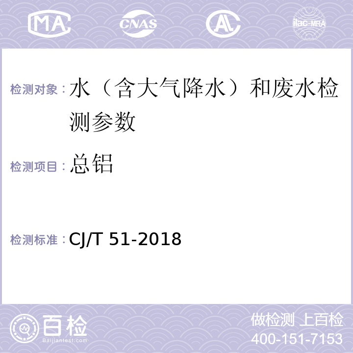 總鋁 城市污水水質檢驗方法標準 （電感耦合等離子體發(fā)射光譜法）CJ/T 51-2018