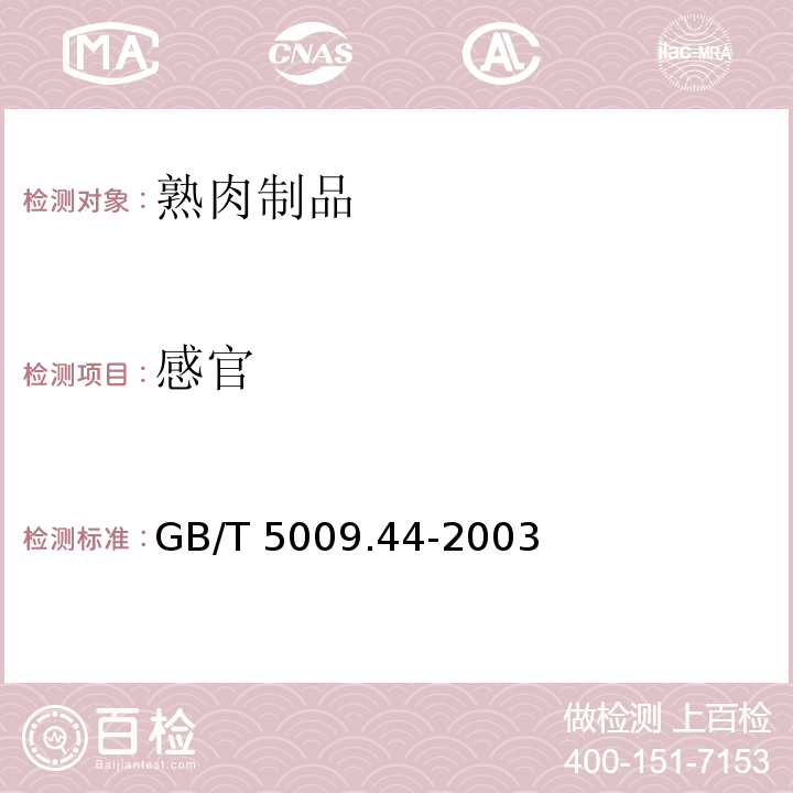 感官 肉与肉制品卫生标准GB/T 5009.44-2003
