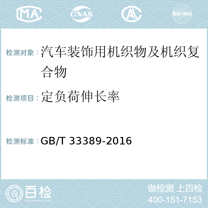 定负荷伸长率 汽车装饰用机织物及机织复合物GB/T 33389-2016